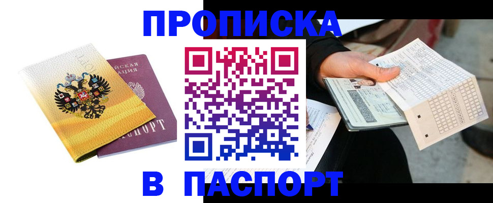 прописка штамп в Новодвинске